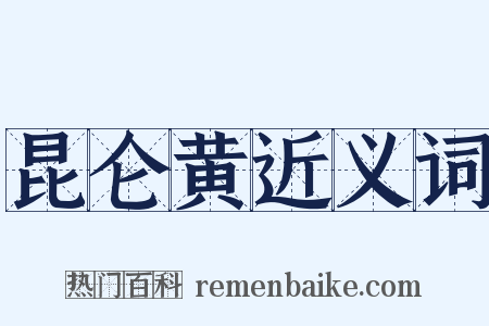 昆仑黄近义词是什么意思的图片
